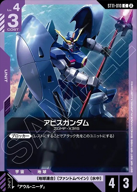 アビスガンダム 【ST11-010C】